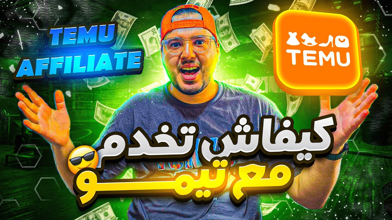 طريقة العمل مع تيمو والحصول على أول طلبية 📦 مجانا! بقيمة 1300 درهم
