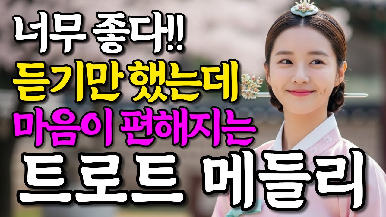 너무 좋다!! 계속 듣고 싶어지는 감성 트로트 메들리