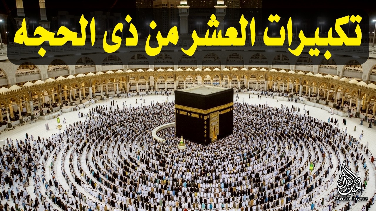 تكبيرات العشر من ذي الحجة 2025 بصوت جميل 🌷💛 لنجعلها تملأ الدنيا الله أكبر الله أكبر ولله الحمد