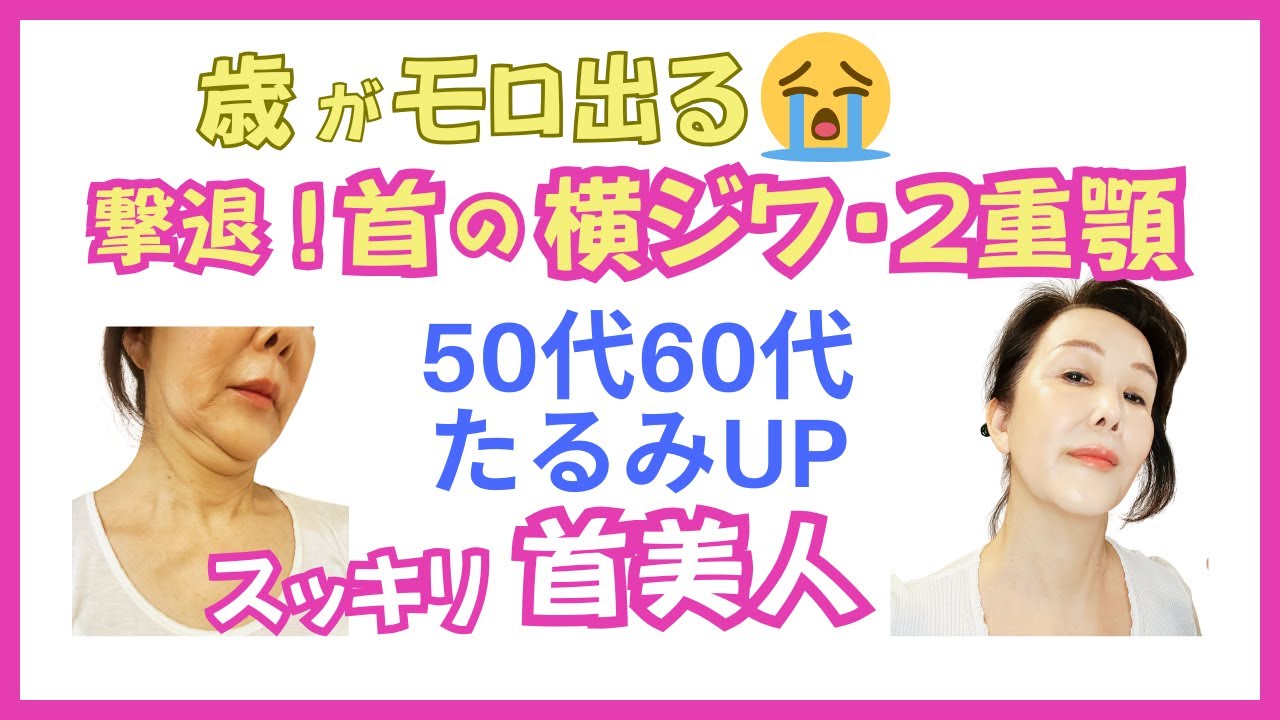 ✨撃退！首の横ジワと二重顎✨