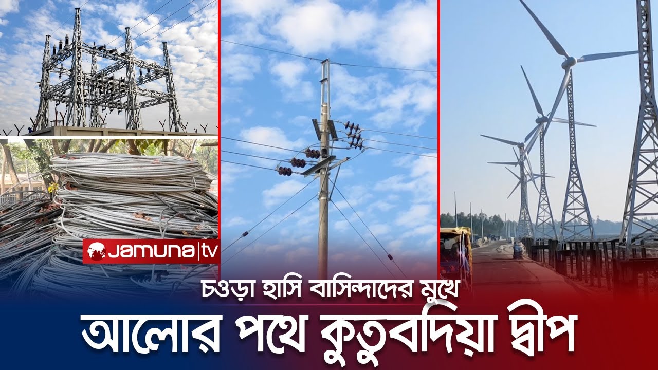 অন্ধকার পেছনে ফেলে বিচ্ছিন্ন দ্বীপ কুতুবদিয়া আলোর পথে | Kutubdia | Jamuna TV