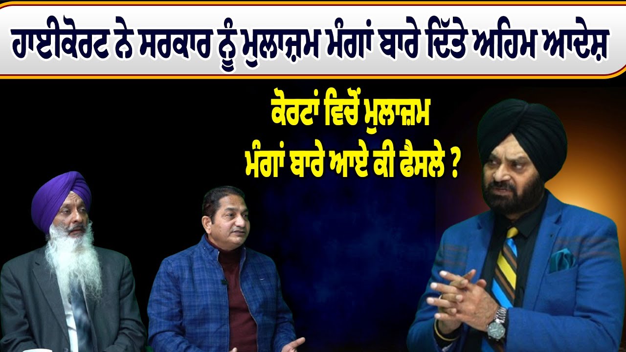 ਹਾਈਕੋਰਟ ਨੇ ਸਰਕਾਰ ਨੂੰ ਮੁਲਾਜ਼ਮ ਮੰਗਾਂ ਬਾਰੇ ਦਿੱਤੇ ਅਹਿਮ ਆਦੇਸ਼
