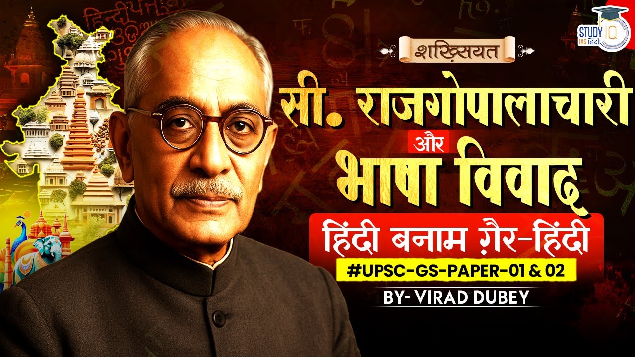 C. Rajagopalachari | Hindi Vs Non-Hindi Controversy | Shakhsiyat By Virad Dubey | Study IQ IAS Hindi