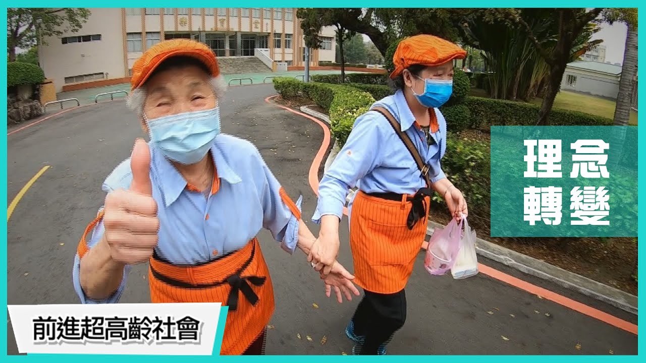 健康長者也是人口紅利！超高齡社會並非災難。｜前進超高齡社會 第1集 (理念轉變)