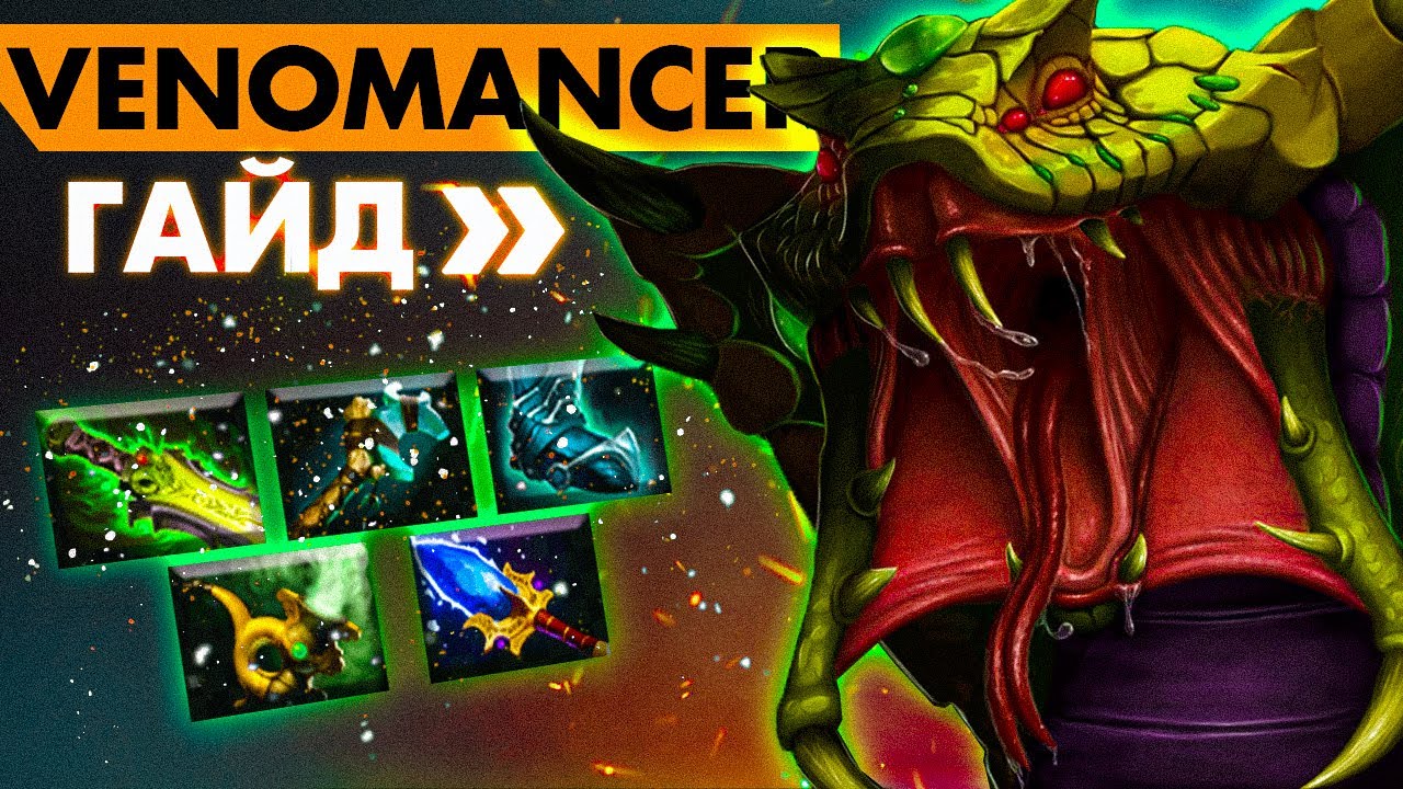 👉🏻 Разрывной ВЕНИК ЗАСТАВЛЯЕТ ГНИТЬ ВСЕ ЧТО ДВИЖЕТСЯ 👈🏻  | VENOMANCER DOTA 2