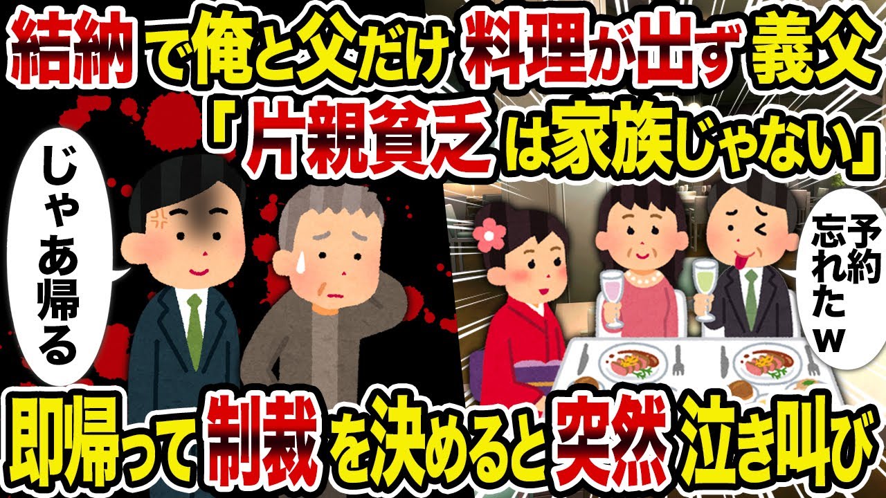 【2ch修羅場スレ】結納で俺と父だけ料理が出ず義父「片親貧乏は家族じゃない」→即帰って制裁を決めると突然泣き叫び
