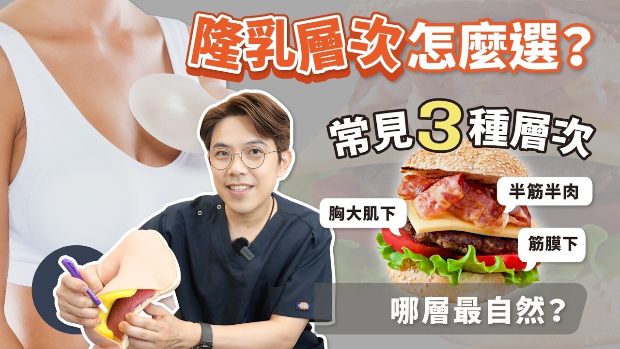 隆乳層次怎麼選？胸大肌下/半筋半肉/筋膜下？哪種層次最自然？健身女孩必選XX層次！｜依心唯美 黃昱豪醫師