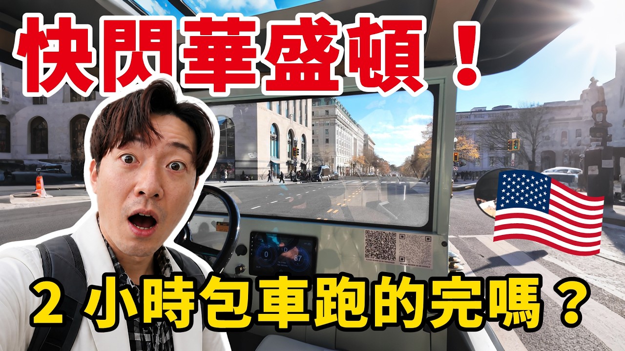 🇺🇸 從紐約坐高鐵到華盛頓 挑戰 2 小時包車跑完華盛頓當地著名景點 值得嗎？｜美國之旅 華盛頓