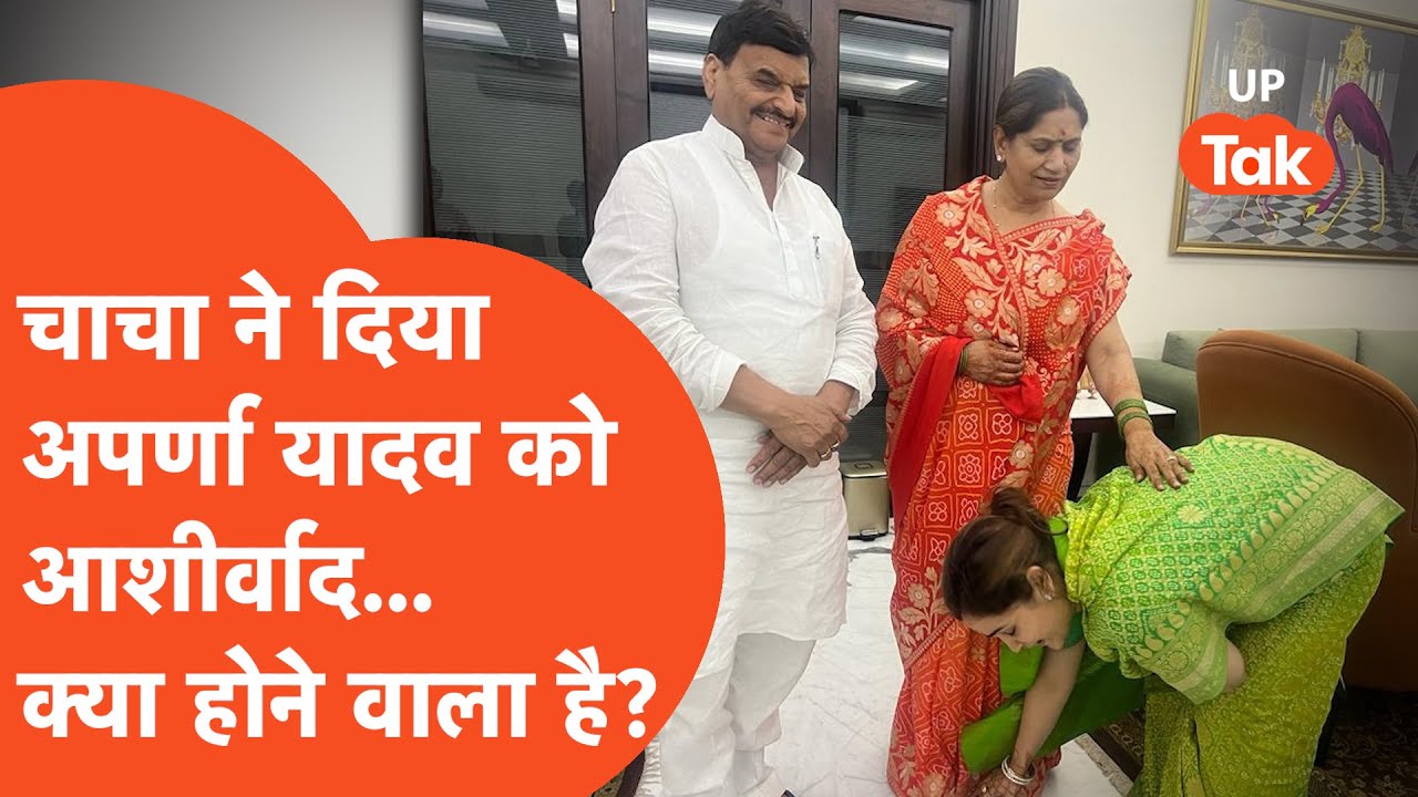 Aparna Yadav News:  अपर्णा यादव को आशीर्वाद क्यों दे आए चाचा शिवपाल यादव?
