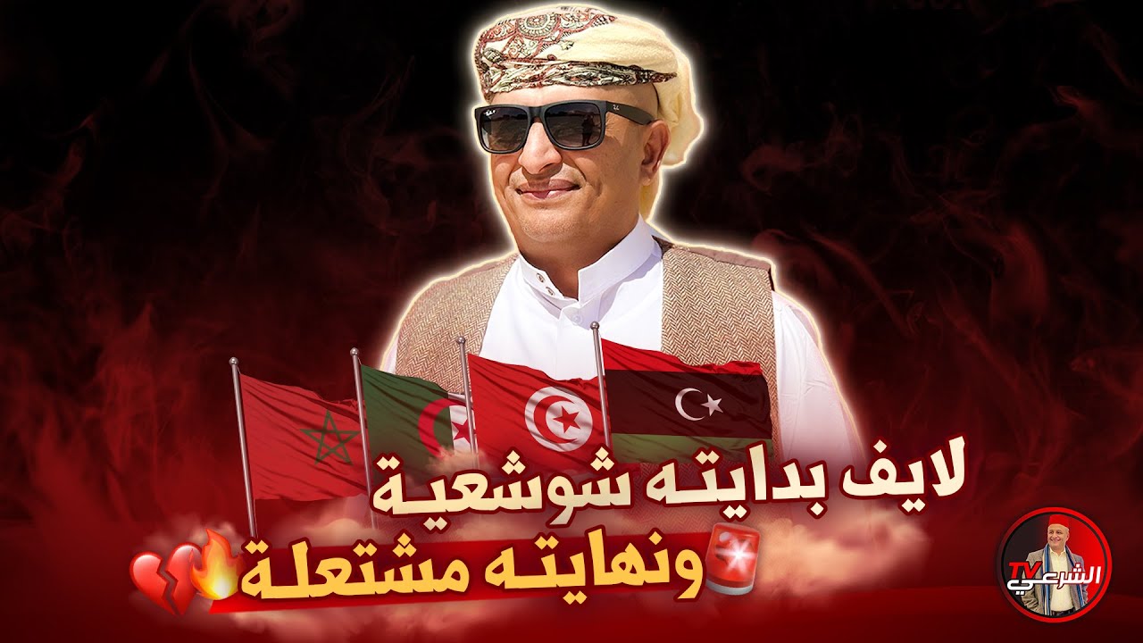 🚨 بداية اللايف شوشعية لكن اللايف اشتعل في الأخير 🔥🔥 #اسعد_الشرعي #المغرب #الجزائر