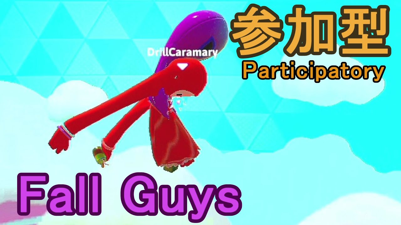 【 視聴者参加型フォールガイズ 】落ちるカラマリ　その９２【ドリルカラマリ】