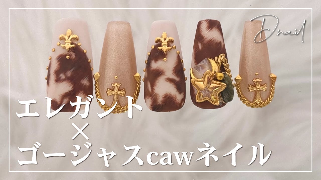 アニマルネイルHow to🐮D.nailで作る「エレガント×ゴージャスcawネイル」[秋ネイル]