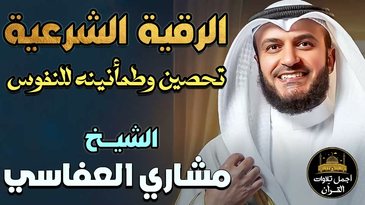 الرقية الشرعية الكاملة بصوت خاشع💛تحصين وطمأنينه للنفوس والقلوب💙الشيخ مشاري راشد العفاسي❤️أرح قلبك💙