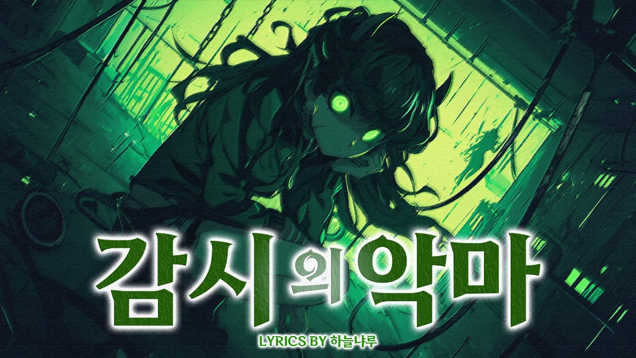 [MUSIC🎧] 감시의 악마 / 자작 가사 / 강렬한 음악 / 감시 사회 / 블랙 코미디 #suno