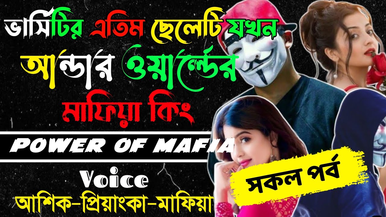 ভার্সিটির এতিম ছেলেটি যখন আন্ডার ওয়ার্ল্ডের মাফিয়া কিং|সকল পর্ব)Romantic Love Story|Ashik,Priyanka