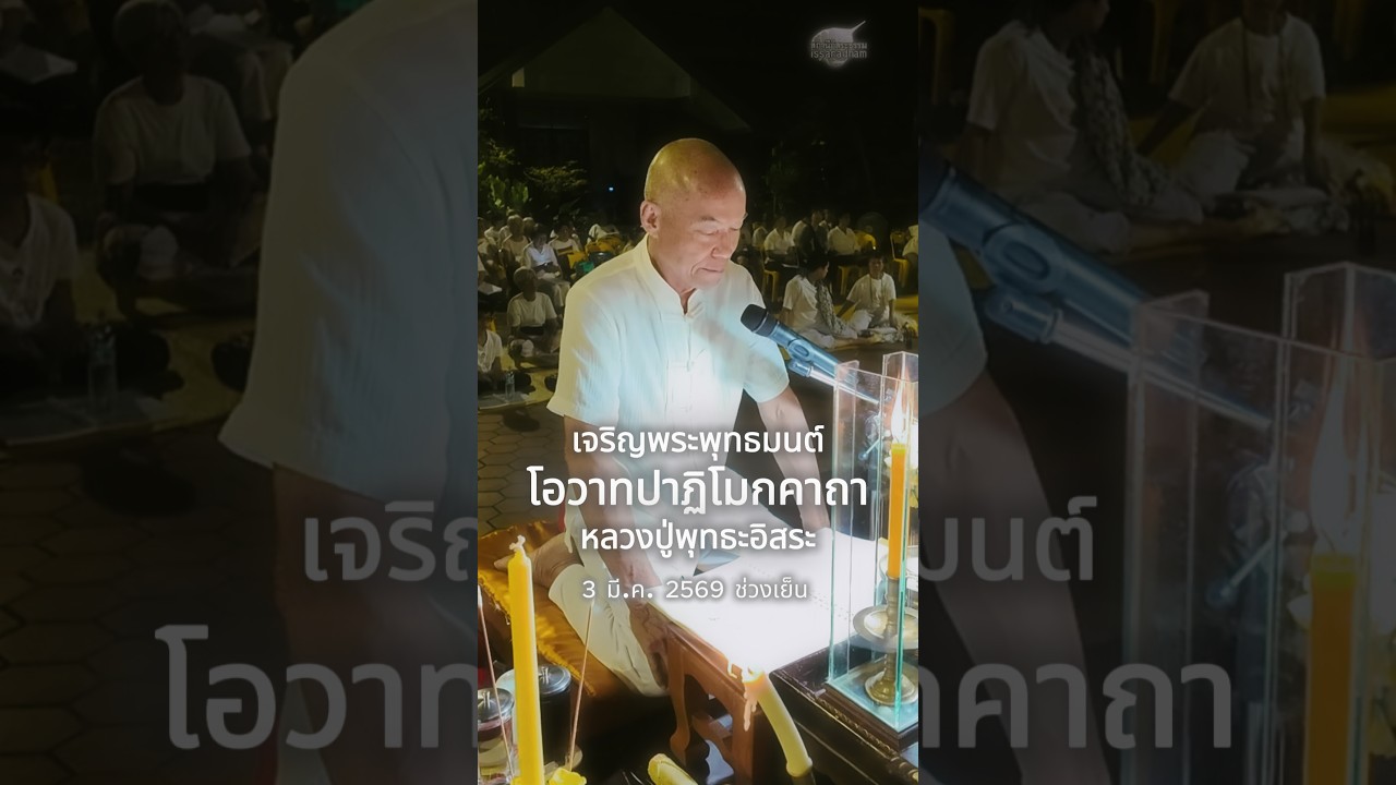 เจริญมนต์ : โอวาทปาฏิโมกคาถา l หลวงปู่​พุทธะอิสระ 3มี.ค.2569