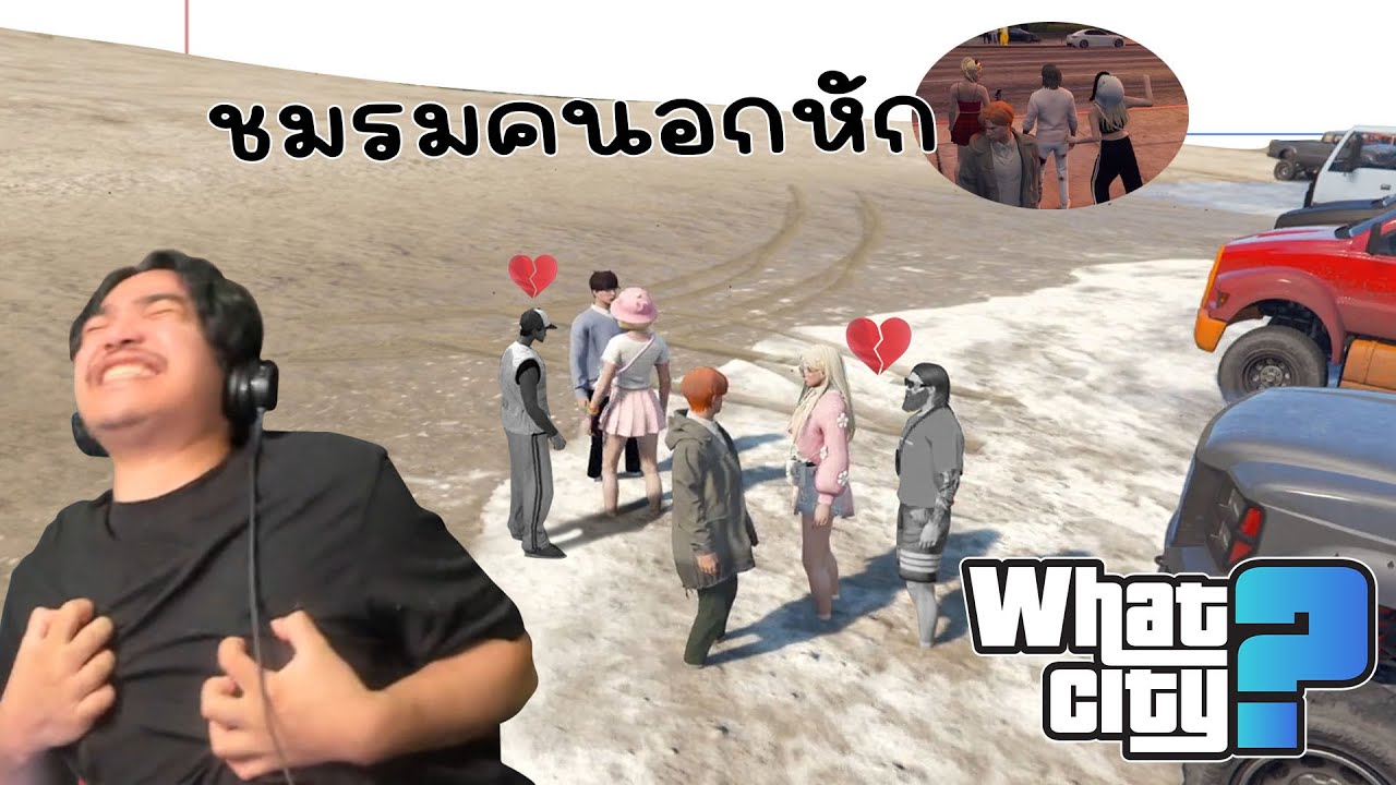 วีชิตต็อต What City #67 | ชมรมคนอกหัก (จบแล้ว)