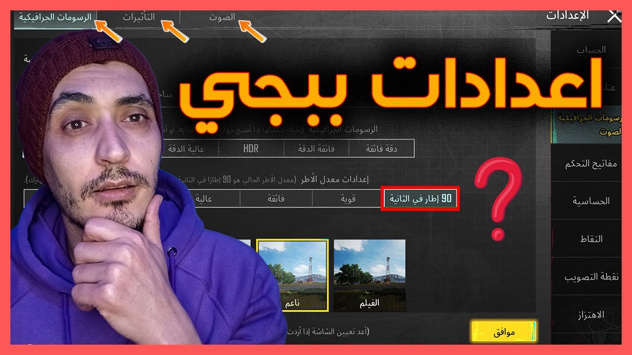 افضل اعدادات ببجي موبايل - افضل رسومات PUBG التحديث الجديد