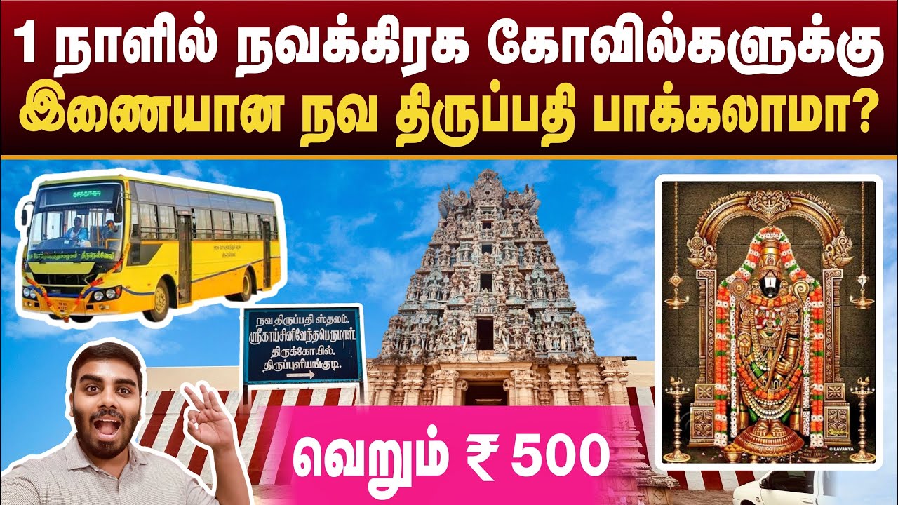 😱Just ₹500 | TNSTC 1 day | நவகிரகங்களுக்கு இணையான நவதிருப்பதி கோயில் தரிசனம்