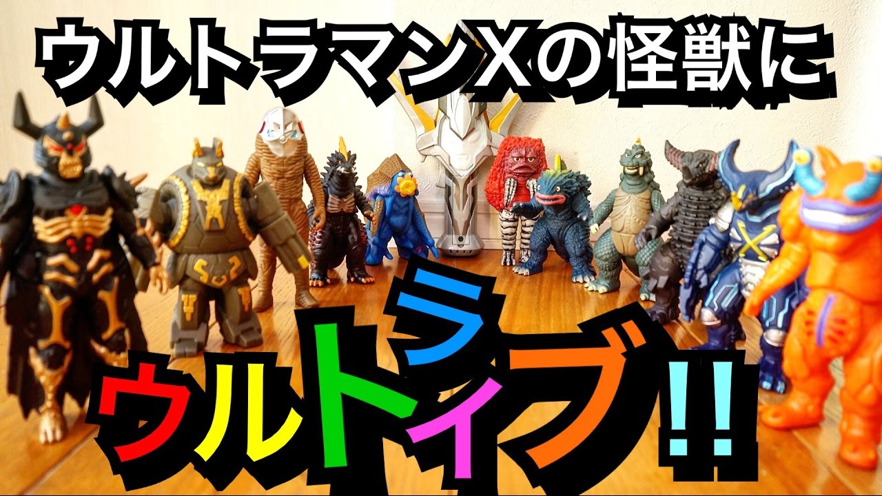 ウルトラマンXの怪獣にウルトライブ‼︎ ギンガスパークでエックスの全怪獣ソフビ（DXを除く）をリードしてみた‼︎★ウルトラマン ultraman ginga  ソフビ