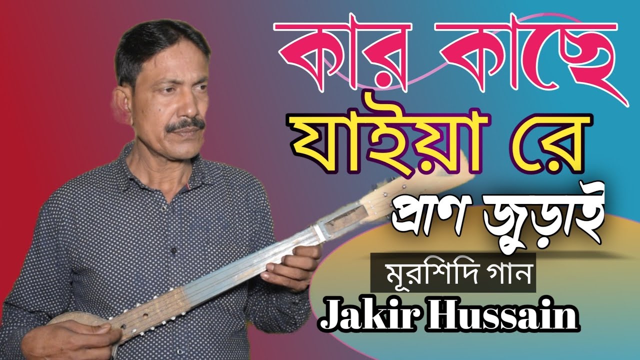 Jakir hussain | Kar Kase Jaiyare Pran joray | কার কাছে জাইয়া রে প্রান জুরাই | murshidi song