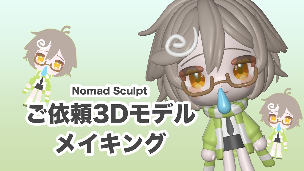 Nomad Sculpt ご依頼3Dモデルメイキング