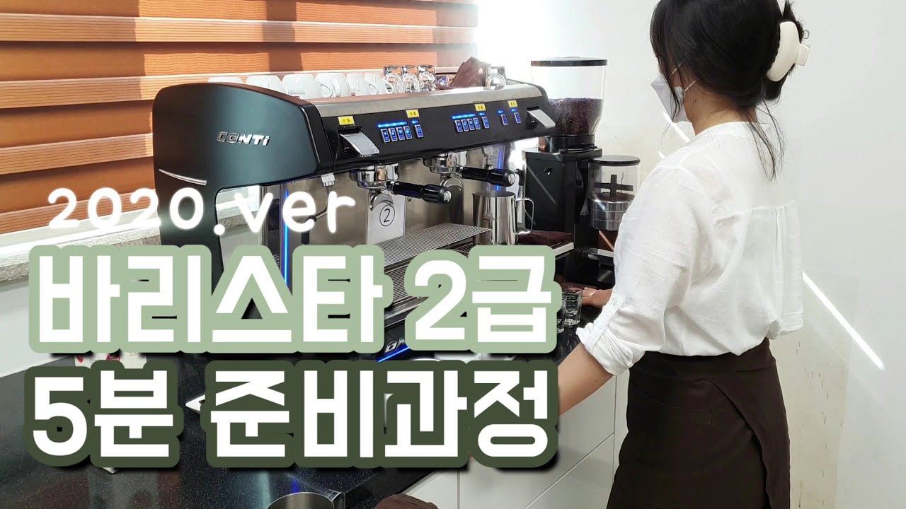 한국커피협회 바리스타 2급 실기동영상 5분 준비과정 | 원주커피바리스타학원