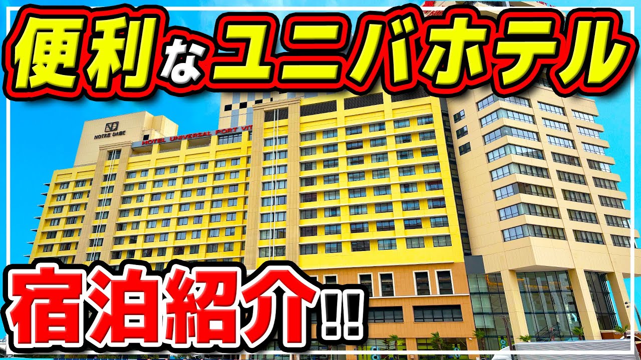 【ホテルユニバーサルポートヴィータ】ミニオンだらけのオススメ公式ホテルに宿泊!!