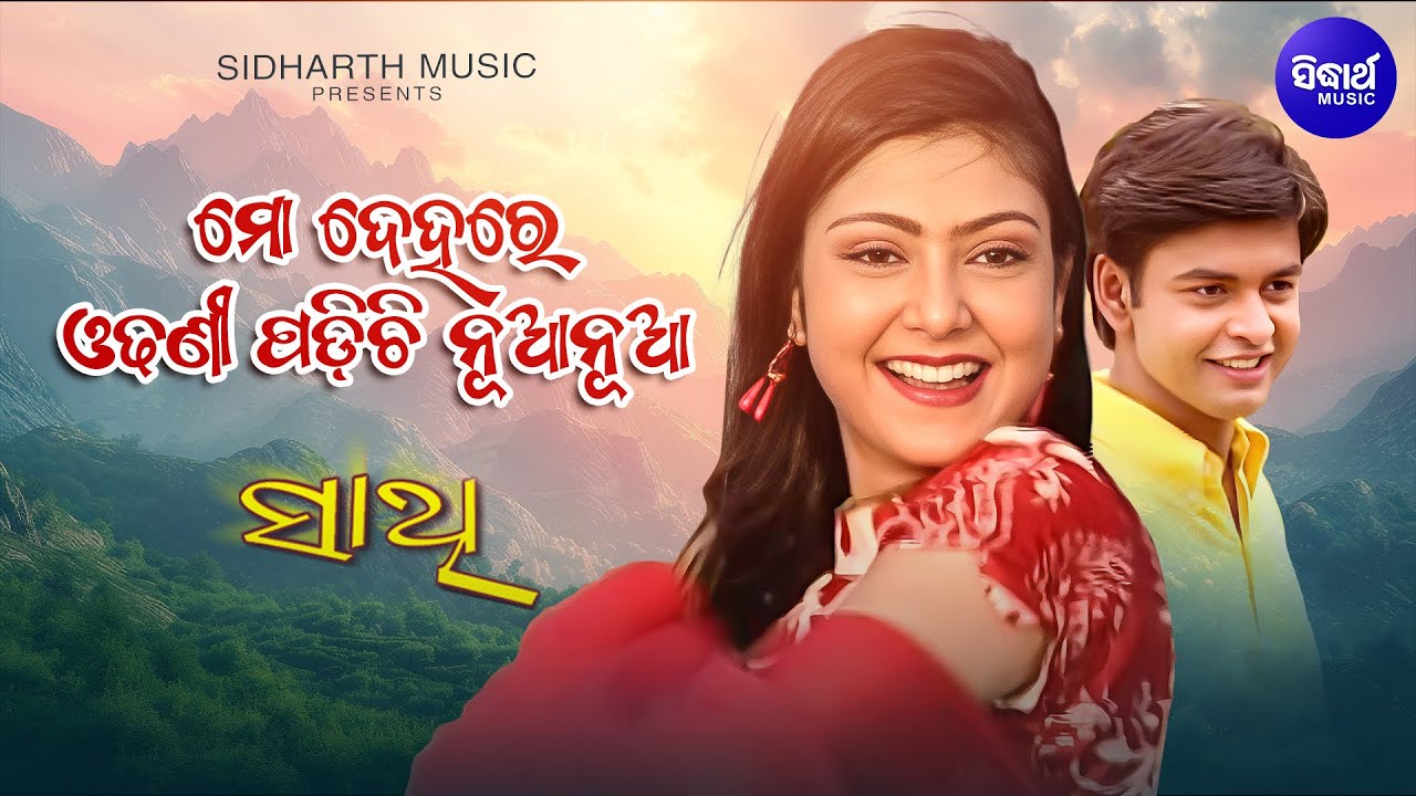 Mo Dehare Odhani Padichi Nua Nua- Romantic Song | Ira Mohanty | ମୋ ଦେହରେ ଓଢଣୀ | Sidharth Music