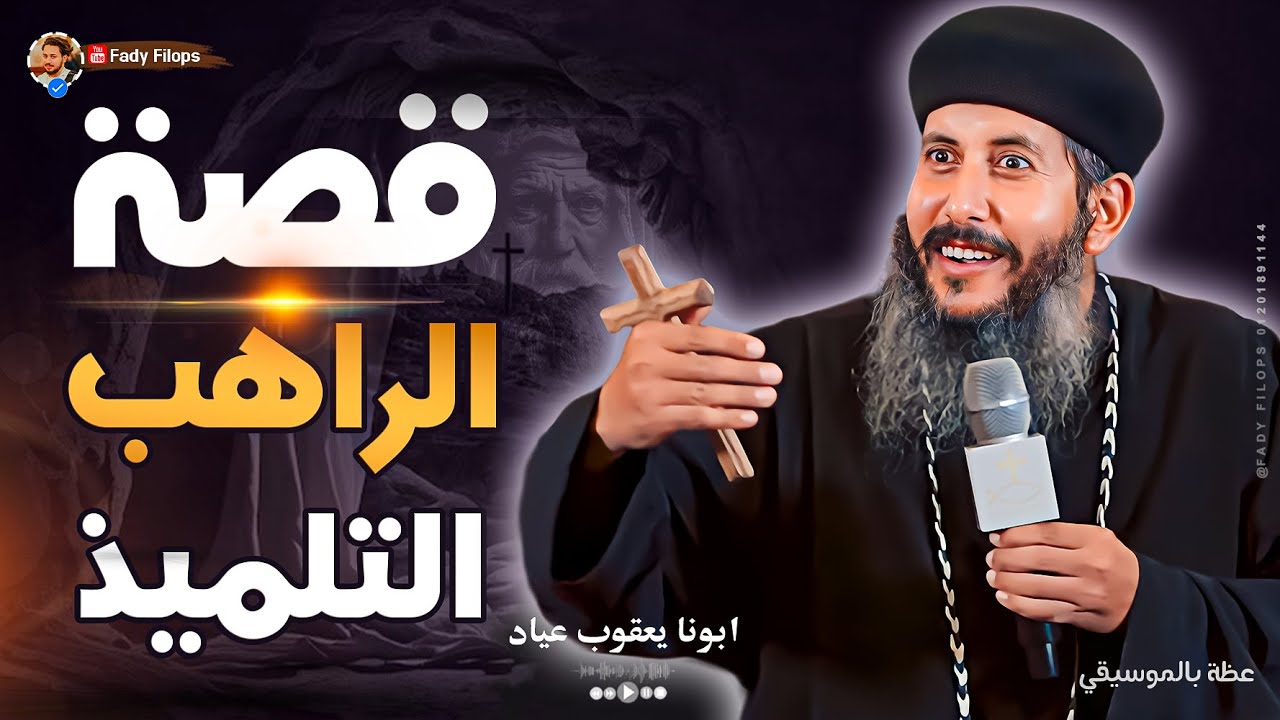 ابونا يعقوب عياد  جديد 