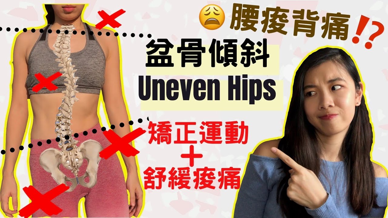 [腰痠背痛] 原來因為骨盆傾斜？高低肩/脊椎側彎/長短腿？ 矯正運動＋舒緩痠痛 Uneven Hips Correction | Scoliosis?