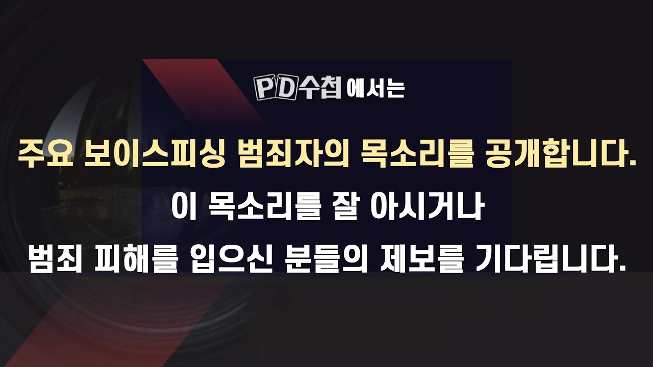 [PD수첩] 실제 보이스피싱 범죄자의 목소리를 공개합니다 #3