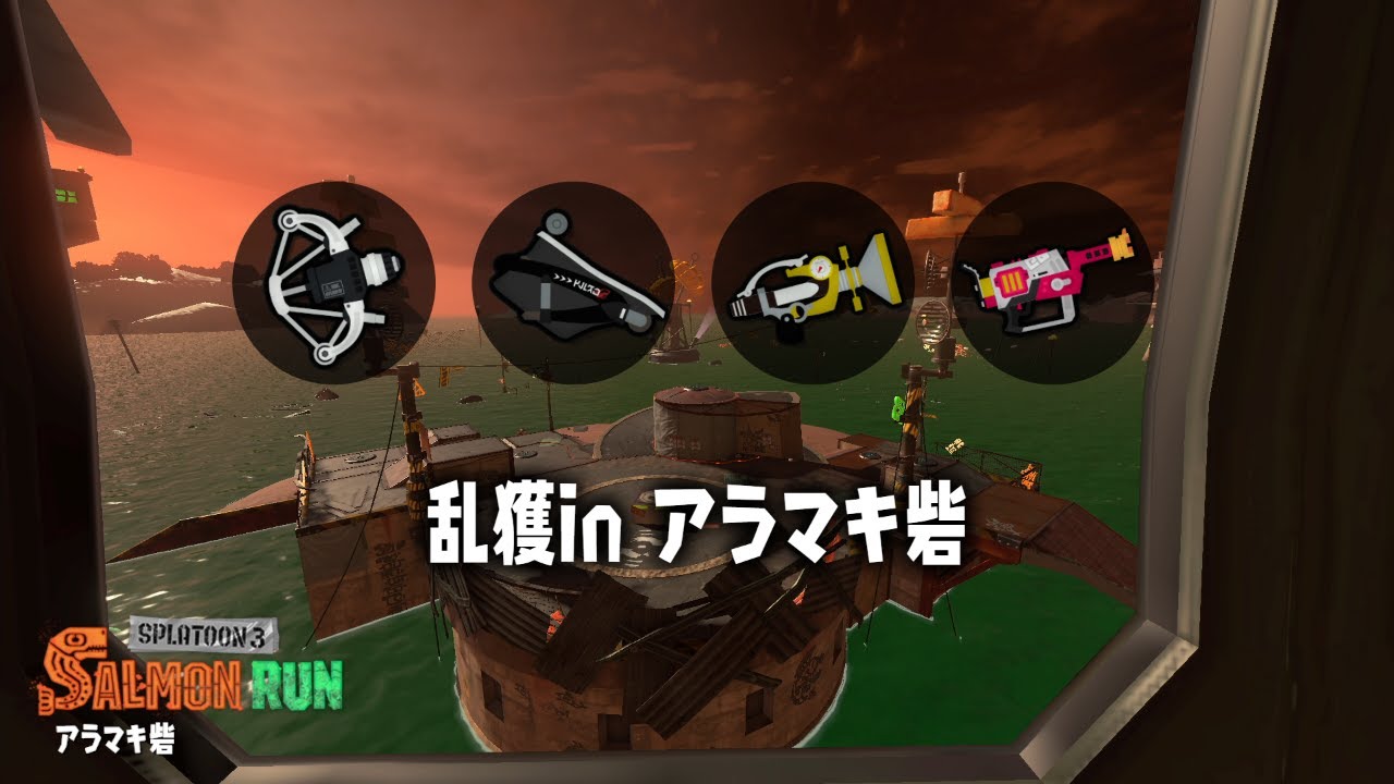 アラマキ乱獲21-23