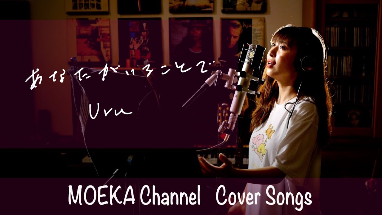 あなたがいることで　/　Uru   TBS系日曜劇場『テセウスの船』主題歌　Unplugged Cover by MOEKA