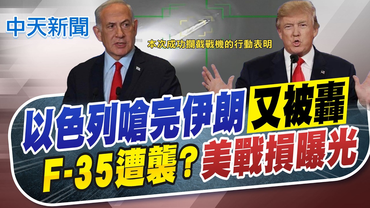 【簡至豪報新聞】以色列嗆完伊朗又被轟 F-35遭襲?美戰損曝｜美媒:川普擬