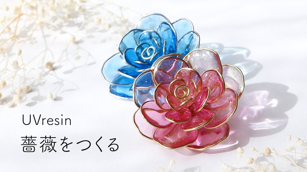 レジンで薔薇を作る / バラのアクセサリーの作り方 / UVresin