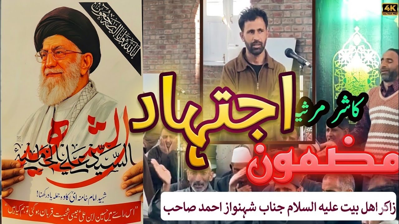 کشمیری مرثیہ مضمون اجتہاد| زاکر جناب شہنواز احمد صاحب #kashmirimarsiya #imamhussain 
