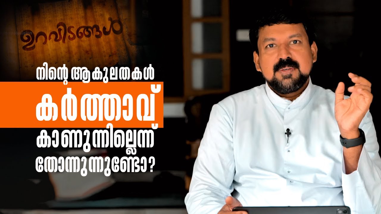 നിൻ്റെ ആകുലതകൾ കർത്താവ് കാണുന്നില്ലെന്ന് തോന്നുന്നുണ്ടോ ? Uravidangal EP 98 | Fr Daniel Poovannathil