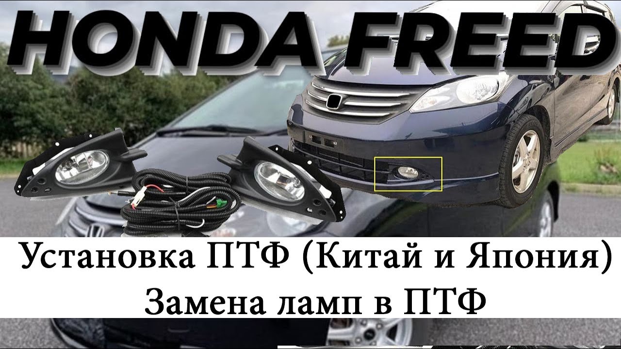 Honda Freed. Установка ПТФ  (кнопка, гитара). замена лампы ПТФ