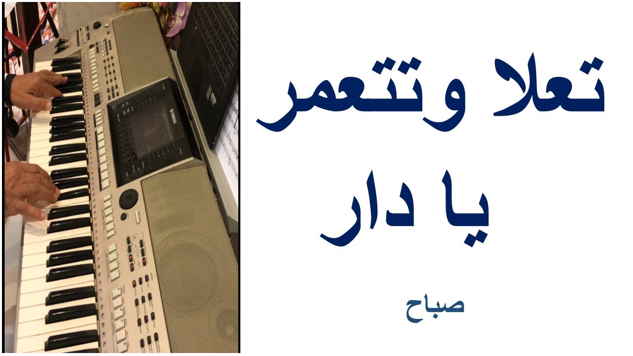 تعلا وتتعمر يا دار -  صباح