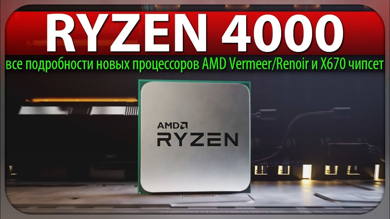 🔥RYZEN 4000 - все подробности новых процессоров AMD Vermeer/Renoir и X670 чипсет