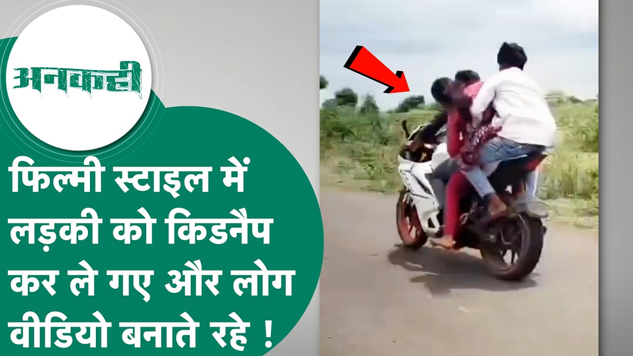 Crime news : MP में दिनदहाड़े युवकों ने लड़की को किडनैप किया और लोग बनाते रहे वीडियो ! MP Tak
