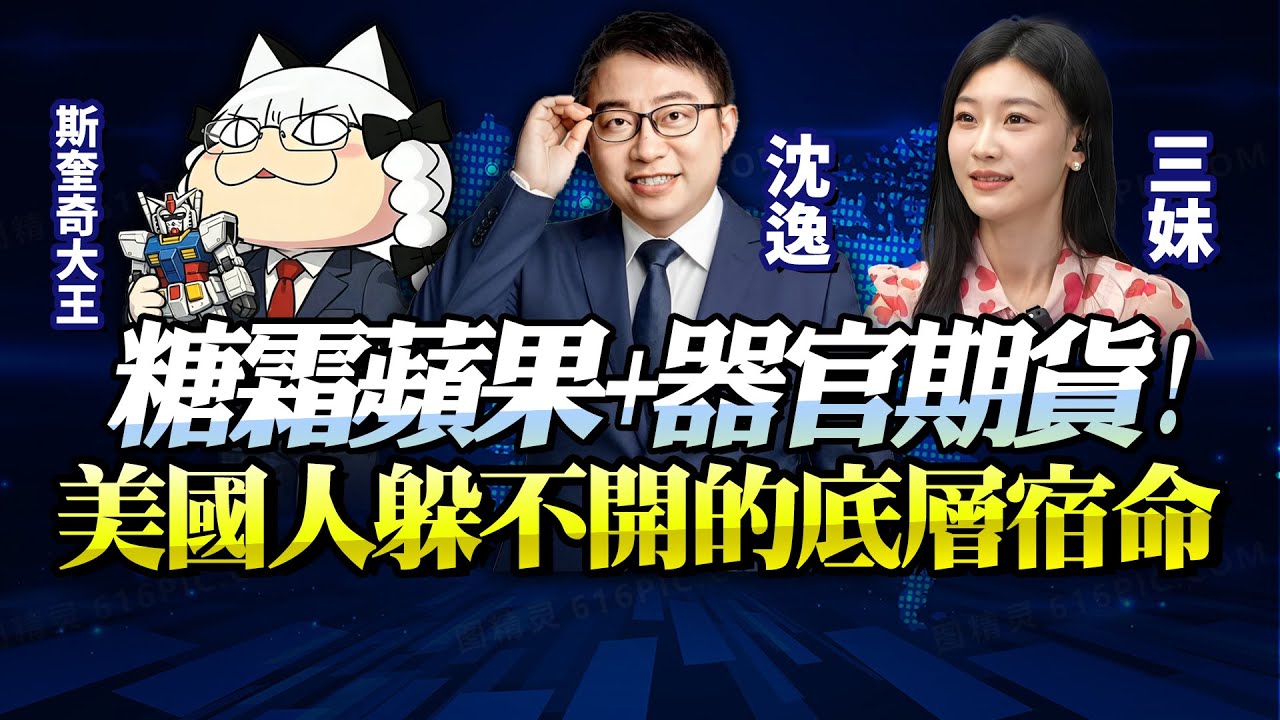 全美早識「斬殺線」！躲不開的「糖霜蘋果」超出認知的「器官期貨」！紅脖子的宿命早已註定！越層改命不存在！@BNETVNZ