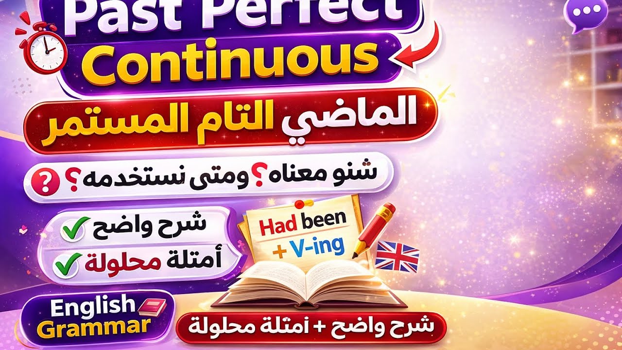 🔹 الماضي التام المستمر | 🔹 Past Perfect Continuous 