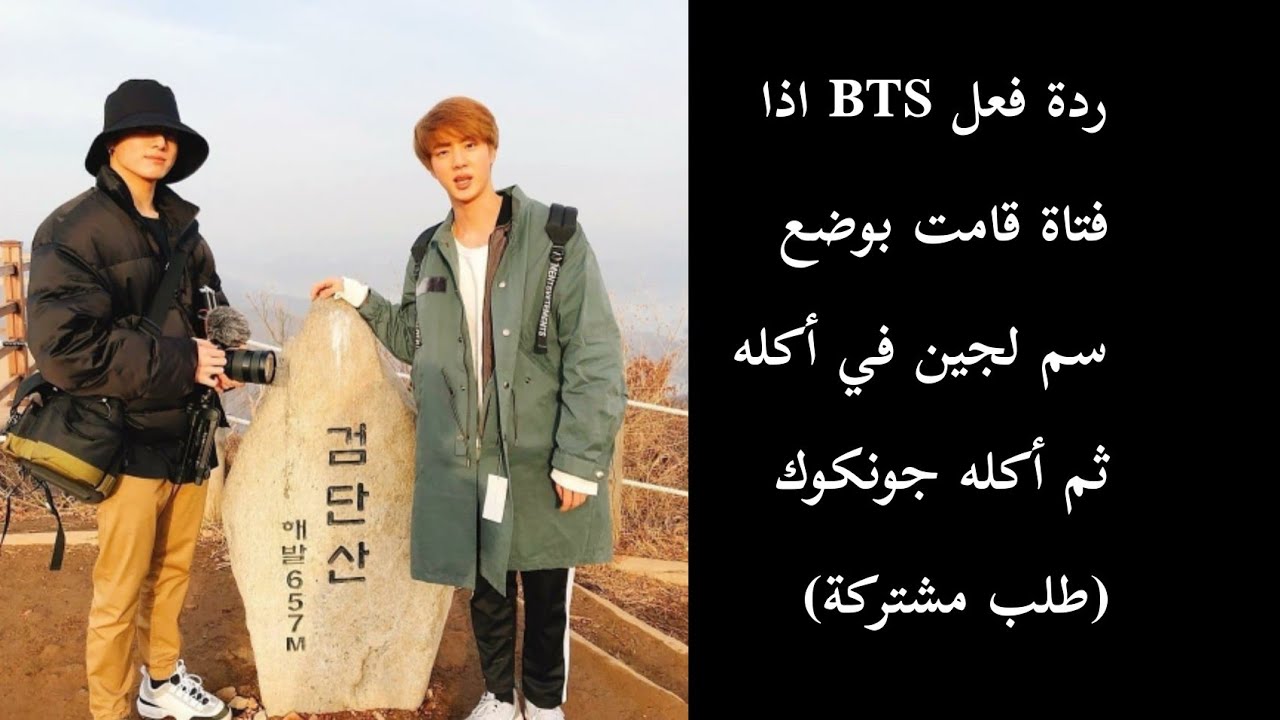 ردة  فعل BTS اذا فتاة وضعت سم في أكل جين و بعدها أكله جونكوك