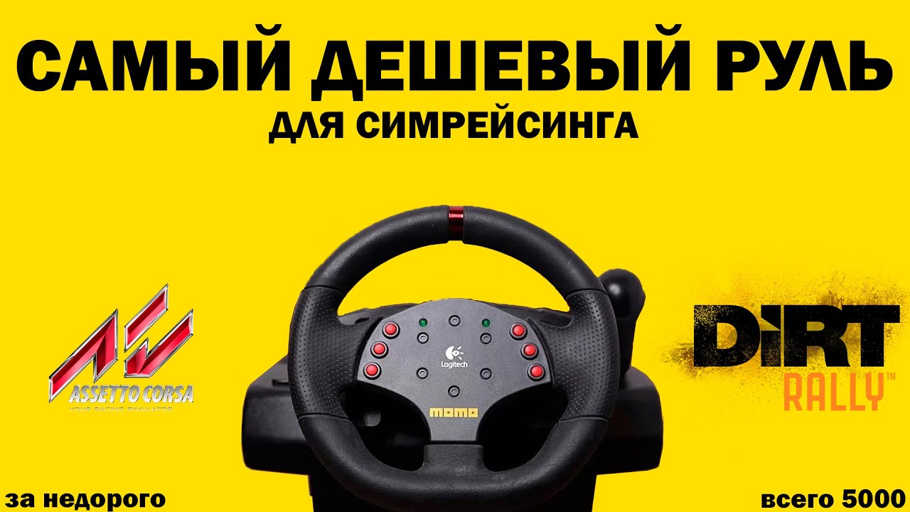 САМЫЙ ДЕШЕВЫЙ РУЛЬ ДЛЯ ASSETTO CORSA | LOGITECH MOMO RACING НА 900 ГРАДУСОВ