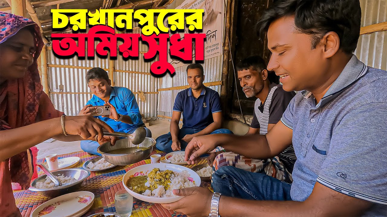ভাবির হাতের রান্না যেনো অমিয় সুধা || Char Khanpur Part 02 || Rajshahi