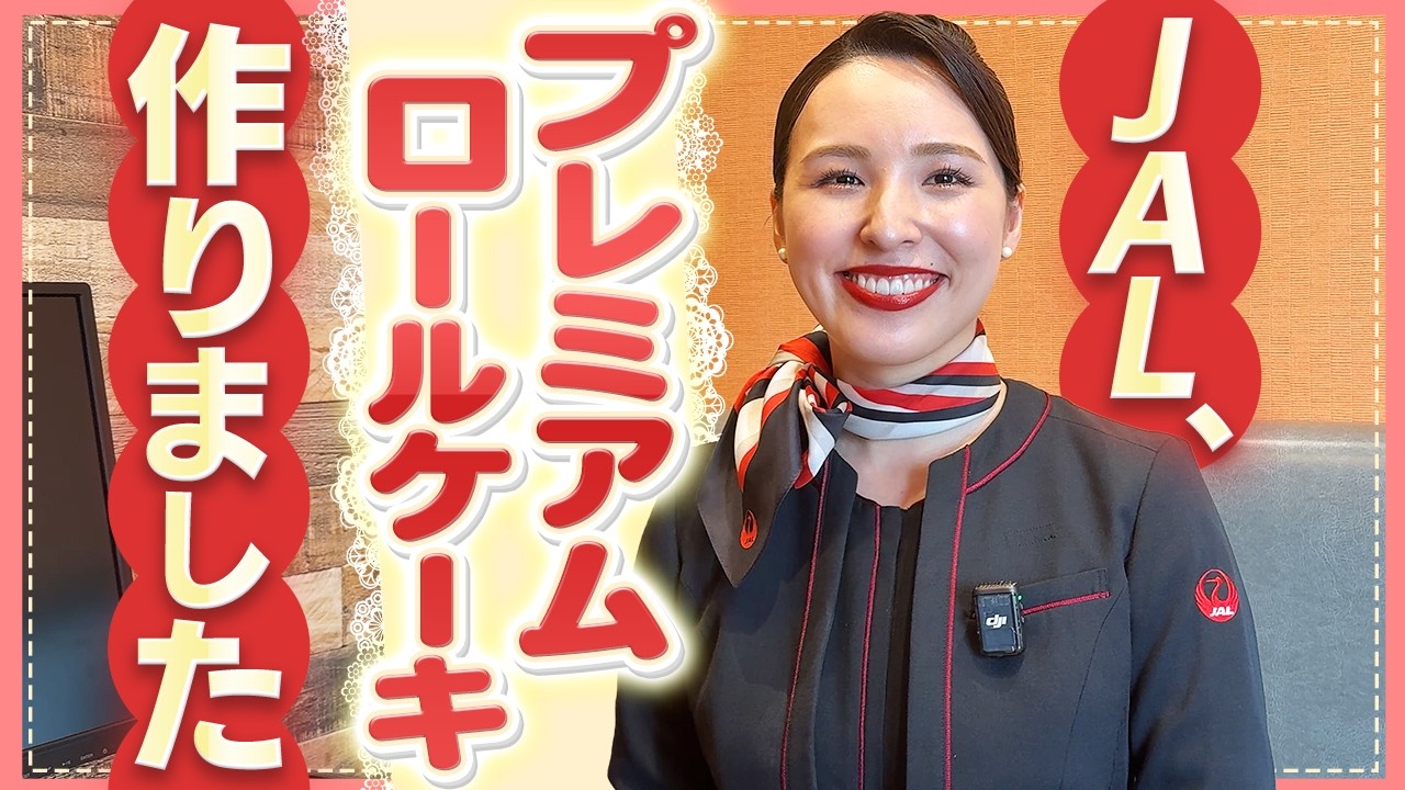 JALがローソンの絶品スイーツとコラボレーションしたので一部始終を見てきました