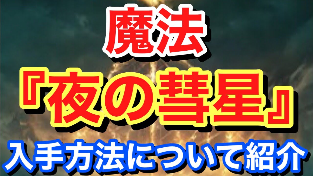 【Elden ring エルデンリング】 魔法 『夜の彗星』 入手方法について紹介