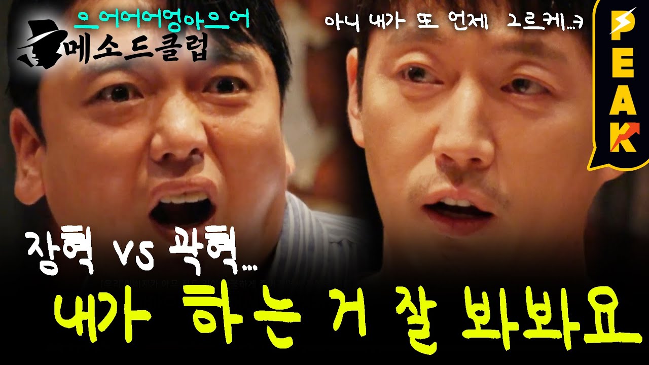[#피크타임] 나는 진지한데 내가 왜 밈이 되는 거예요? 장혁의 불편한 진심 | #메소드클럽 | KBS 240909 방송